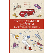 Андерсен Матильда Беспредельный экстрим: раскрась свою жизнь