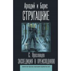 Стругацкий Б.Н. Стругацкий А.Н. Экспедиция в преисподнюю