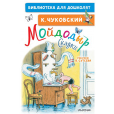 Чуковский Корней Иванович Мойдодыр. Сказки. Рисунки В. Сутеева 