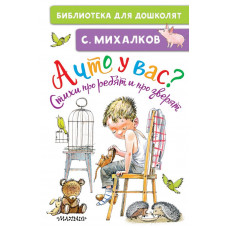 Михалков Сергей Владимирович А что у вас? Стихи про ребят и про зверят 