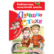 Михалков С.В. Лучшие стихи