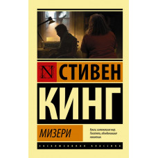 Кинг Стивен  
                Мизери            