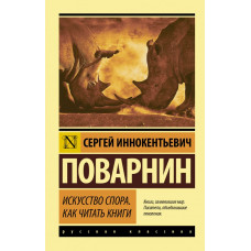 Поварнин Сергей Иннокентьевич 
                Искусство спора. Как читать книги            