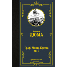 Дюма А. Граф Монте-Кристо. Книга 1