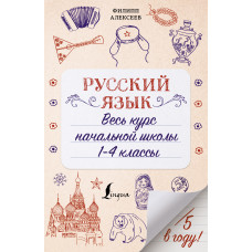 Алексеев Ф.С. Русский язык. Весь курс начальной школы. 1-4 классы