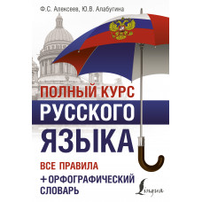 Алабугина Ю.В. Алексеев Ф.С. Полный курс русского языка: все правила + орфографический словарь