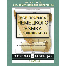 Компаниец И.М. Антонов М.С. Все правила немецкого языка для школьников в схемах и таблицах. 5-9 классы