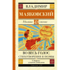 Маяковский В.В. Во весь голос. Стихотворения и поэмы