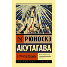 Акутагава Рюноскэ В стране водяных 