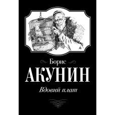 Акунин Борис  
                Вдовий плат            