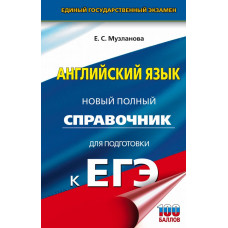 Музланова Елена Сергеевна 
                ЕГЭ. Английский язык. Новый полный справочник для подготовки к ЕГЭ            