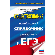 Шевченко Сергей Владимирович Воронцов Александр Викторович Баранов Петр Анатольевич 
                ЕГЭ. Обществознание. Новый полный справочник для подготовки к ЕГЭ            