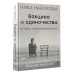 Набокова Ника Вакцина от одиночества. Истории, вправляющие мозги. Полная версия