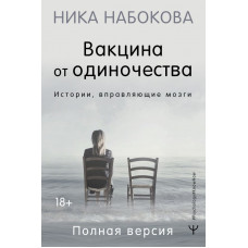 Набокова Ника Вакцина от одиночества. Истории, вправляющие мозги. Полная версия