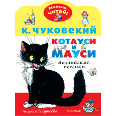 Чуковский К.И. Котауси и Мауси. Английские песенки