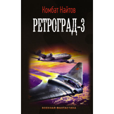 Найтов К. Ретроград-3