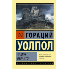 Уолпол Гораций  
                Замок Отранто            