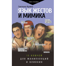 Кузина Светлана Валерьевна 
                Язык жестов и мимика: 13 ключей для манипуляций и влияния            