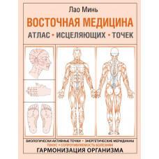 Лао Минь Восточная медицина. Атлас исцеляющих точек