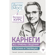 Мосс Дуглас  
                Карнеги. Все приемы общения в схемах и таблицах. Экспресс-курс            