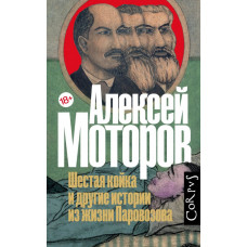 Моторов Алексей Маркович Шестая койка и другие истории из жизни Паровозова