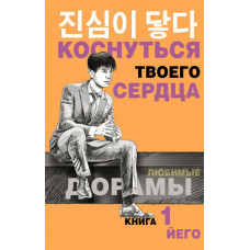 Йего Коснуться твоего сердца. Книга 1.