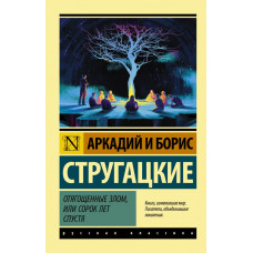 Стругацкий Борис Натанович Стругацкий Аркадий Натанович 
                Отягощенные злом, или Сорок лет спустя            