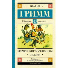 Гримм Вильгельм  Гримм Якоб  
                Бременские музыканты. Сказки            