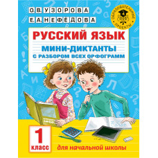 Узорова О.В. Русский язык. Мини-диктанты с разбором всех орфограмм. 1 класс