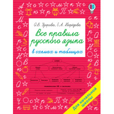 Узорова О.В. Все правила русского языка в схемах и таблицах. Для начальной школы