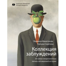 Макагонова Людмила Михайловна Серёгина Наталья Коллекция заблуждений. 20 самых неоднозначных личностей мировой истории