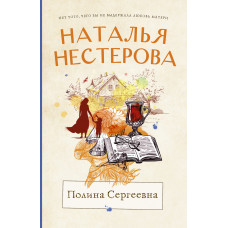 Нестерова Наталья Полина Сергеевна