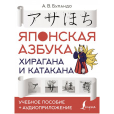Буландо Анна Вадимовна Японская азбука: хирагана и катакана. Учебное пособие + аудиоприложение 