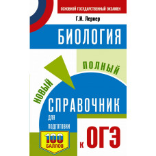 Лернер Георгий Исаакович 
                ОГЭ. Биология. Новый полный справочник для подготовки к ОГЭ            