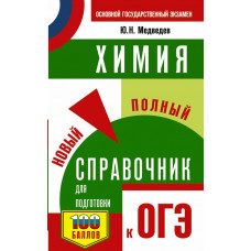 Медведев Юрий Николаевич 
                ОГЭ. Химия. Новый полный справочник для подготовки к ОГЭ            