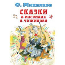 Михалков Сергей Владимирович 
                Сказки в рисунках В. Чижикова            