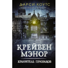 Коутс Дарси Крейвен Мэнор. Хранитель призраков 