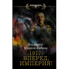 Марков-Бабкин Владимир 1917: Вперед, Империя!