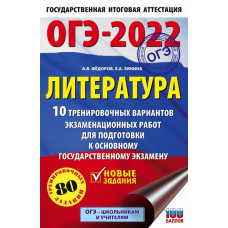 Зинина Елена Андреевна Федоров Алексей Владимирович 
                ОГЭ-2022. Литература (60x90/16). 10 тренировочных вариантов экзаменационных работ для подготовки к основному государственному экзамену            