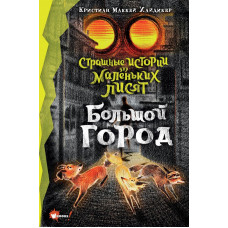 Хайдикер Кристиан Маккей У Цзюньи Страшные истории для маленьких лисят. Большой город