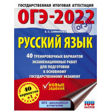 Симакова Елена Святославовна 
                ОГЭ-2022. Русский язык. 40 тренировочных вариантов экзаменационных работ для подготовки к ОГЭ            