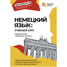  Немецкий язык: учебный курс. Грамматика с Deutsch Online 