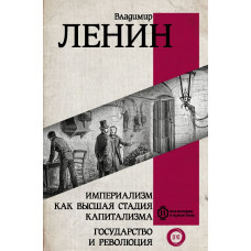 Ленин Владимир Ильич Империализм как высшая стадия капитализма. Государство и революция 