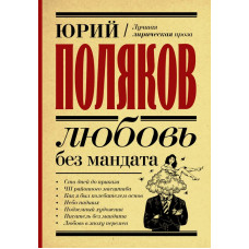 Поляков Юрий Михайлович 
                Любовь без мандата            