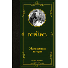 Гончаров Иван Александрович Обыкновенная история 