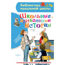 Кургузов Олег Флавьевич Антонова Ирина Алексеевна Драгунский Виктор Юзефович 
                Школьные-прикольные истории            