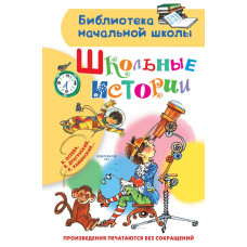 Осеева Валентина Александровна Драгунский Виктор Юзефович Дружинина Марина Владимировна 
                Школьные истории            