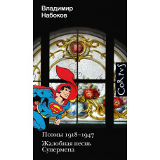 Набоков Владимир Владимирович Поэмы 1918-1947. Жалобная песнь Супермена