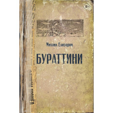 Елизаров Михаил Юрьевич 
                Бураттини            