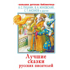 Пушкин Александр Сергеевич Лучшие сказки русских писателей
